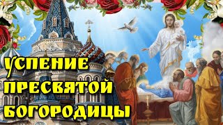 🙏28 августа Успение Пресвятой Богородицы, 🙏Вознесение Девы Марии Красивая музыкальная открытка