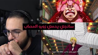 ردة فعل محمد اودن علي ون بيس الحلقة 1032