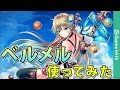実況【白猫プロジェクト】ベルメル使ってみた！(アマデウスソロ)
