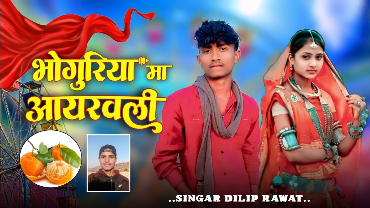 🎡भोगुरिया_मा_आयरवली_वो‼️सिगर_दिलीप_रावत‼️का सोंग💜नया गाना 2025🔥 धोमका सोंग नया❤️