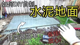 水泥地 混凝土地面 自己怎么做？