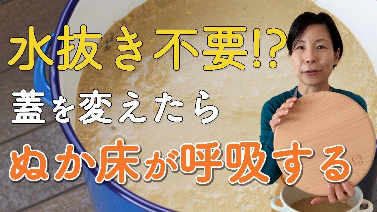 ぬか床の水抜き不要!?蓋を変えたらぬか床が呼吸する！