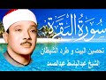 سورة البقرة كاملة للشيخ عبدالباسط عبدالصمد لحفظ وتحصين المنزل وجلب البركة Surah Baqara 