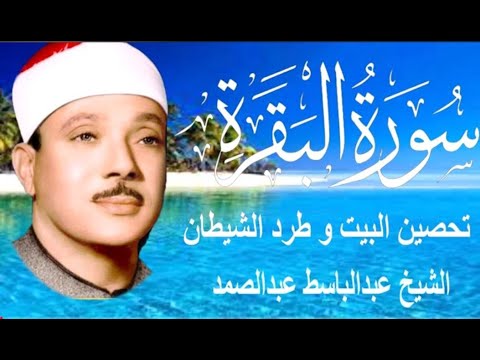 سورة البقرة كاملة للشيخ عبدالباسط عبدالصمد لحفظ وتحصين المنزل وجلب البركة Surah Baqara