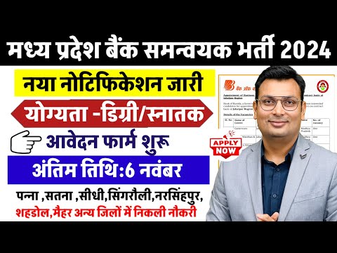 MP Govt Jobs 2024, MP Bank Samanvayak Vacancy 2024,मध्य प्रदेश बैंक समन्वयक भर्ती 2024