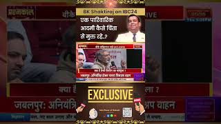 “BK Shaktiraj on IBC24 ” |एक पारिवारिक आदमी कैसे चिंता से मुक्त रहे..? | Exclusive Session