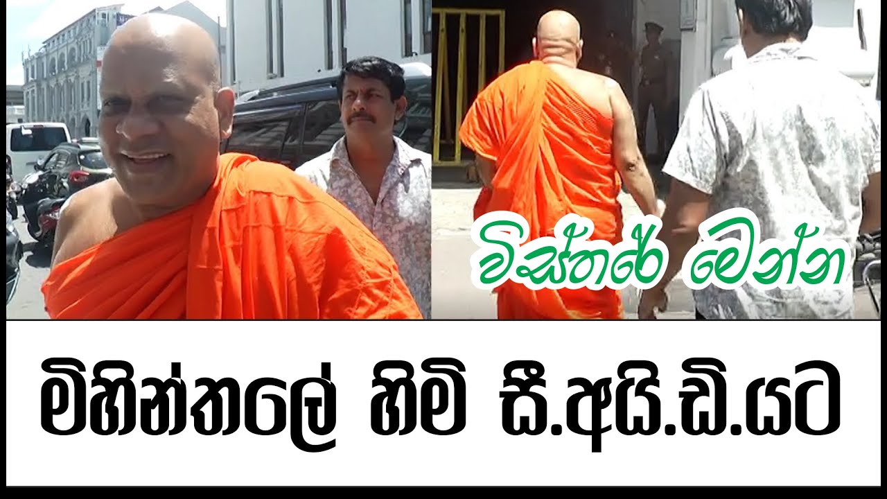 මිහින්තලේ හිමි සී.අයි.ඩි. යට.. මෙන්න විස්තරේ