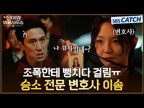 조폭한테 뻥은 기본🤣 참교육에 진심인 승소 전문 변호사 <strong>이솜</strong>👍 #신이랑법률사무소 #SBSCatch