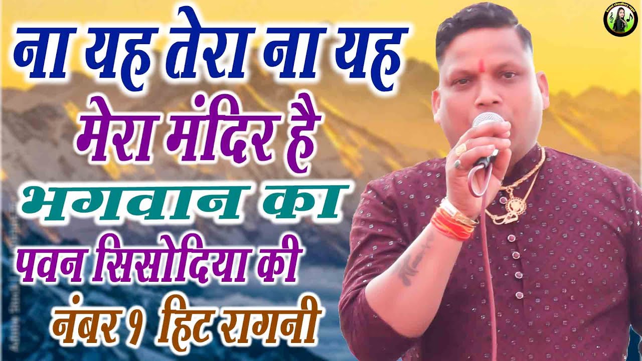 ना यह तेरा ना यह मेरा मंदिर है भगवान का ||  उपदेशक रागनी || पवन सिसोदिया की नंबर 1  हिट रागनी 