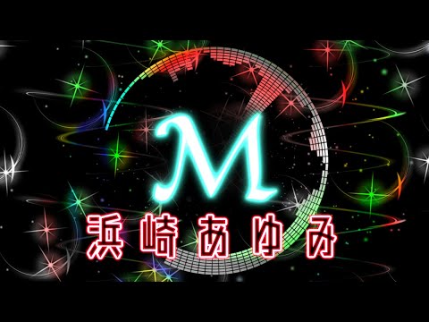 【EDMリミックス】 浜崎あゆみ - M 【HOUSE】