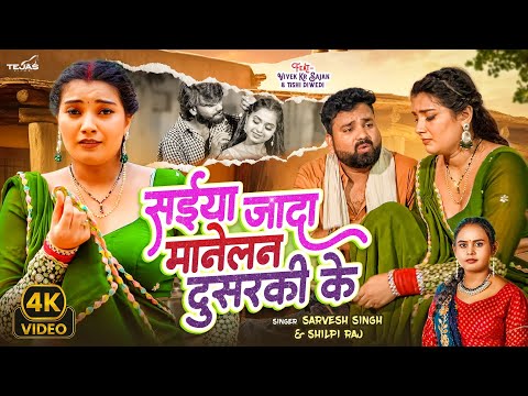 #Video - Saiya Jada Manelan Dusaraki Ke | #Sarvesh Singh & #Shilpi Raj | New Dehati Song | Bhojpuri