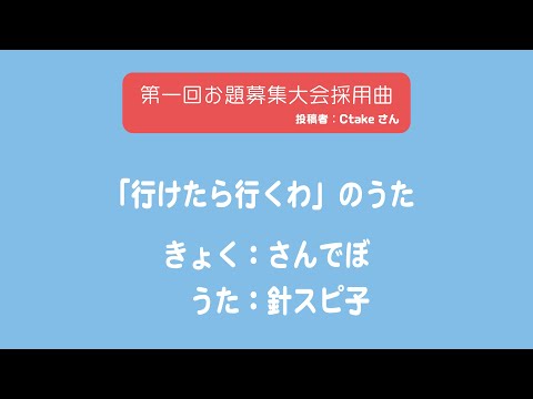 行けたら行くわ のうた 歌詞 針スピ子 Lyrical Nonsense 歌詞リリ