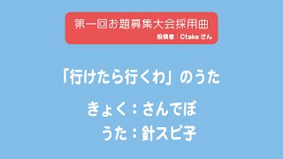 行けたら行くわ のうた 歌詞 針スピ子 Lyrical Nonsense 歌詞リリ