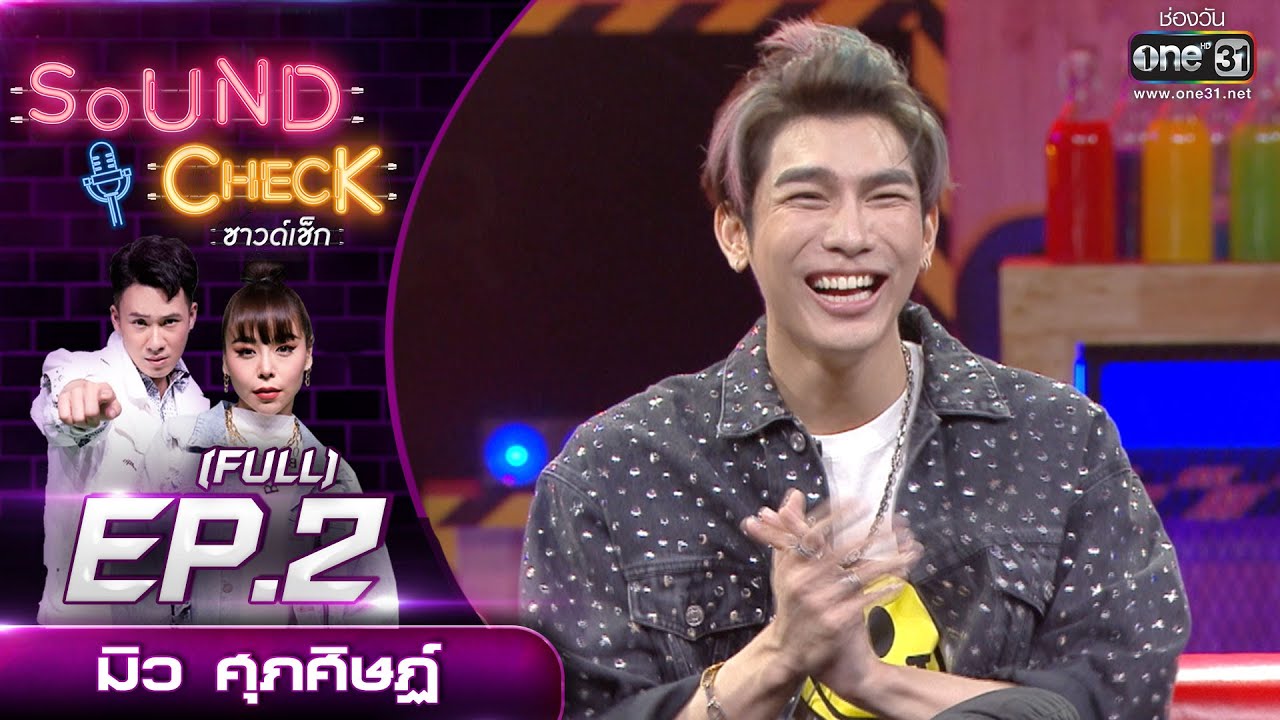 Sound Check EP.2 มิว ศุภศิษฏ์ (FULL EP) | 5 ม.ค. 64 | one31