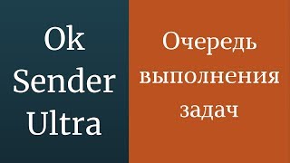 Очередь задач и использование в программе OKSender Ultra - программа для одноклассников screenshot 5