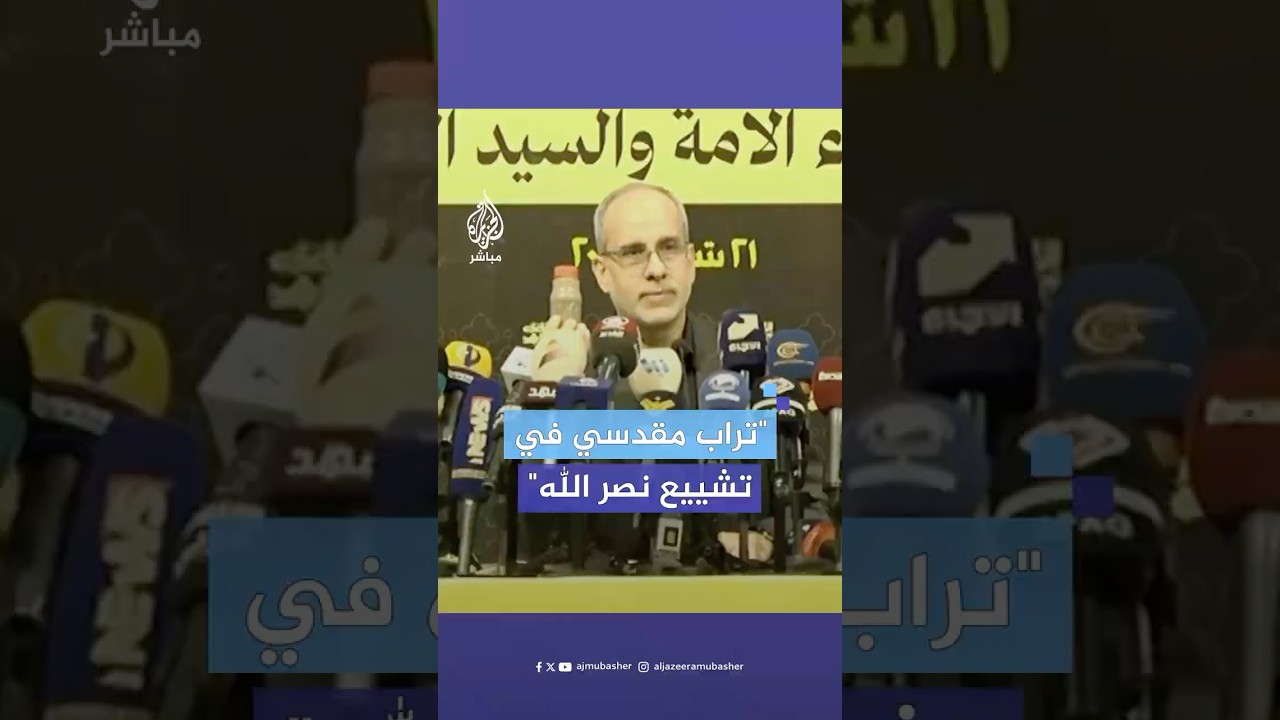 رئيس اللجنة التنظيمية للتشييع : قارورة تحتوى على تراب من المسجد الأقصى ستدفن مع جثمان حسن نصر الله