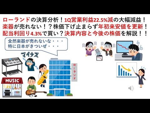 ローランドの決算分析！1Q営業利益22.5%減の大幅減益！楽器が売れない！？株価下げ止まらず年初来安値を更新！配当利回り4.3%で買い？決算内容と今後の株価を解説！！