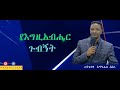 ርዕስ የእግዚአብሔር ጉብኝት ወንጌላዊ አማኑኤል አበራ Amanuel Abera 2021ethiopia Protestant Sibkut