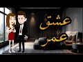 عشق عمر قصه رومانسيه كامله 