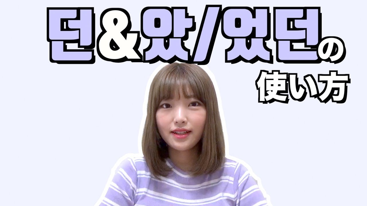 「던 & 았/었던」 の使い方💁🏻‍♀️  #153