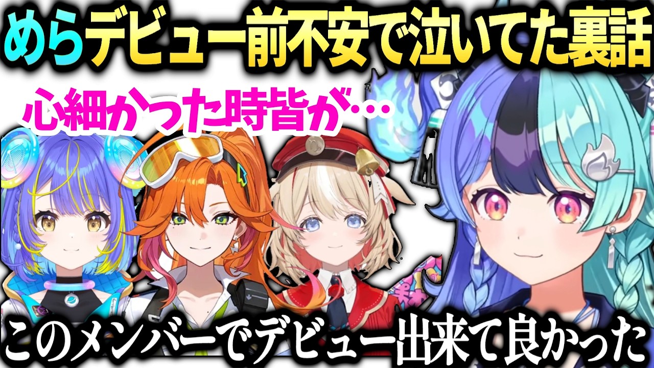 めらちゃんそぴあの教え方が優しくて凄い話とデビュー前の裏話【熱千めら/アソビ★まわり隊/ホロライブ切り抜き】