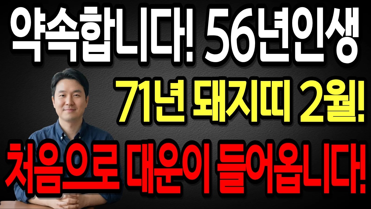 ✨2026년 병오년 1971년 56세 돼지띠운세✨내 인생 바꿀 첫 대운 들어왔습니다! 현금이 미친듯이 불어나고 금전,문서,귀인까지 초대박나는 71년생 56세 돼지띠 신년운세!