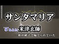 サンタマリア / 米津玄師 カラオケ ガイドメロディーあり 音程バー 歌詞付き