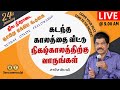 🔴SUNDAY SERVICE LIVE(24-01-2021)(SOF045)கடந்த காலத்தை விட்டு நிகழ்காலத்திற்கு வாருங்கள்|SAMSON PAUL