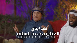 Mohamed Al Samer - Ahz Yedy [Official Music Video] (2022) / محمد السامر - اهز ايدي