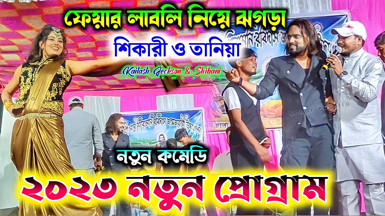 ফেয়ার লাবলি নিয়ে ঝগড়া || Shikari Taniya & Jackson Shibani || Shikari Taniya Stage Program 2023