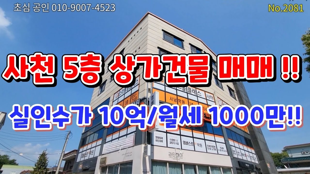 No.2081 사천 5층상가건물매매!! 3000세대 대단지 앞 코너각지!! EV설치 실인수가 10억원 월세 1000만원!!
