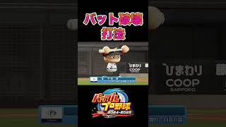 Bat Destruction Batting Style [Power Pro 2024] #shorts screenshot 4