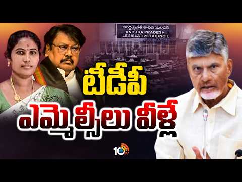 గవర్నర్ కోటాలో టీడీపీ ఎమ్మెల్సీలుగా వర్ల రామయ్య, రమాదేవి | Varla Ramaiah, Rama Devi as TDP MLC |10tv