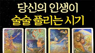 ⎮타로운세⎮나의 인생이 술술 풀리는 시기는 바로 이때!미리 알고 있으면 더 큰 행운을 받으실겁니다