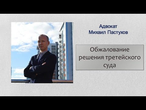 Иж Адвокат Пастухов. Обжалование решения третейского суда