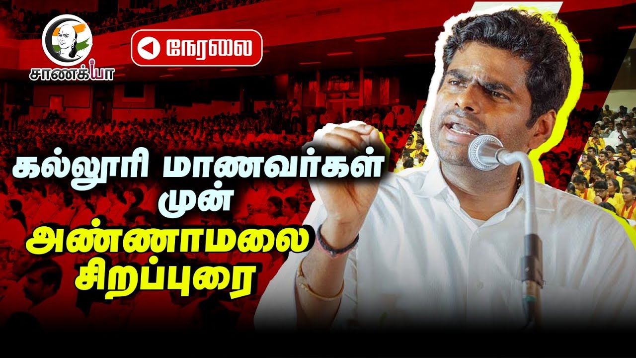 🔴LIVE  : Annamalai Speech | தமிழ்ப்பேராயம் முப்பெரும் விழா | Motivation | Students |