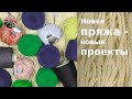 Новая пряжа - новые проекты