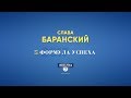 ФОРМУЛА УСПЕХА: Слава Баранский – окружение