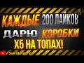 Х5 НА ТОПАХ! ДАРЮ КОРОБКИ ЗА ЛАЙКИ И ПОДПИСКИ!