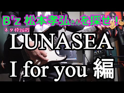 B'z松本孝弘を探せ LUNASEA I for you 編