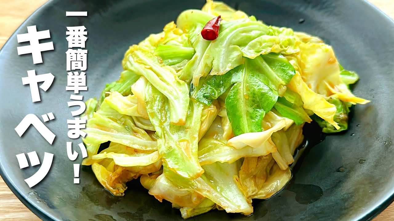 【キャベツの簡単レシピ】パパッと炒めるだけ!おつまみキャベツ【Cabbage Recipes】 - YouTube