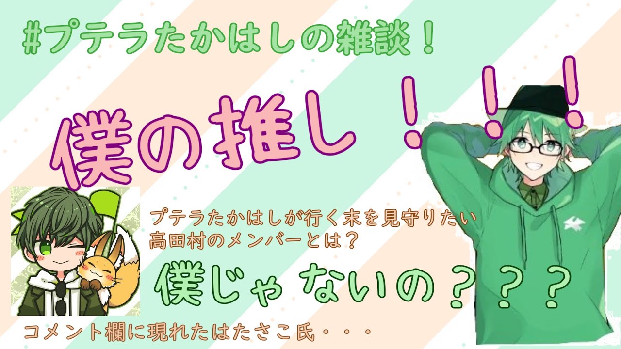 ★プテラたかはし切り抜き★僕の推し！！プテはしが行く末を見守りたい高田村のメンバーとは？