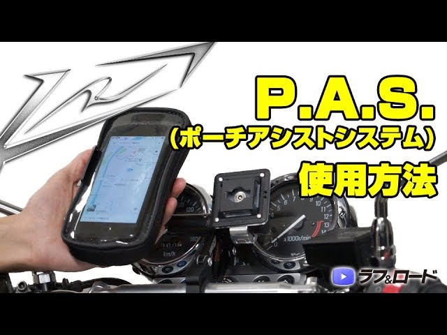 P.A.S.(ポーチアシストシステム)使用方法 - YouTube