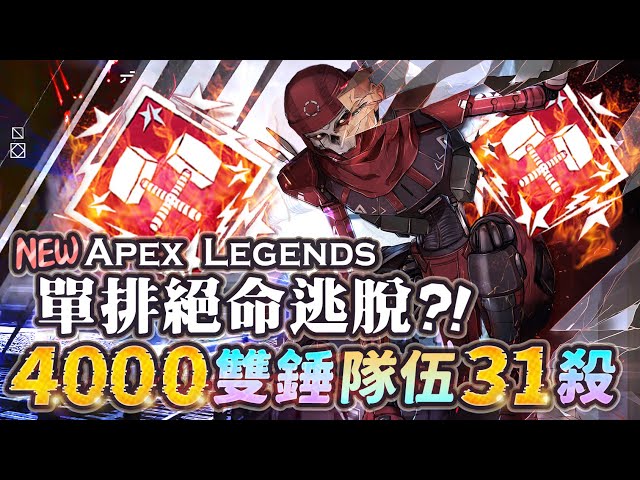 【Apex英雄】亡靈絕命逃脫! 4000雙錘+小隊殺了31人竟然是單排?!