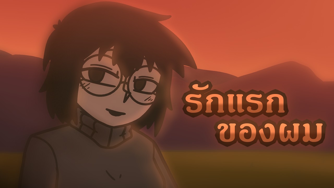 ประสบการณ์มีแฟนครั้งแรก