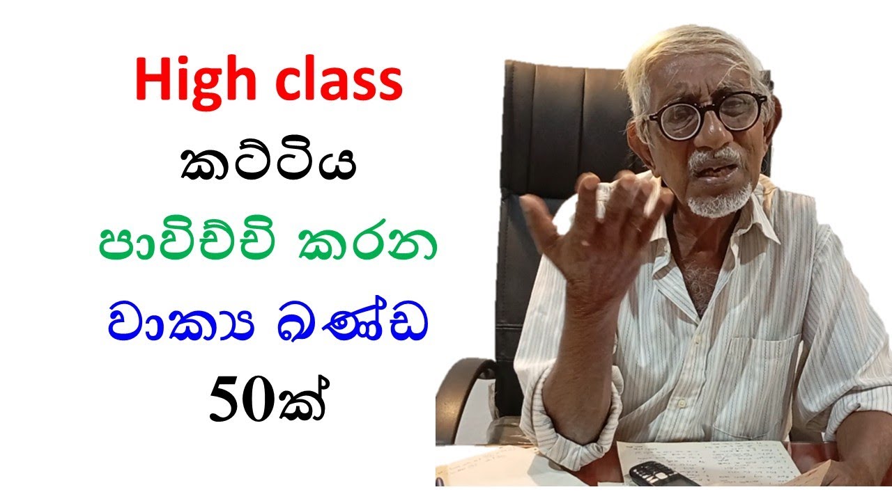 අනිවාර්යෙන් දැනගත යුතු වාක්‍යකණ්ඩ Must-know phrases 39