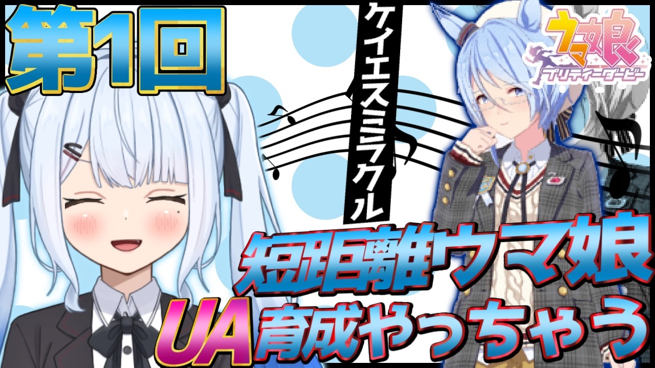 【#ウマ娘/#新シナリオ  】第1回 短距離ウマ娘UA育成耐久『ケイエスミラクル』編‼️【＃宇瑠間ルマ/＃さいのべ】＃初見歓迎 ＃新人Vtuber