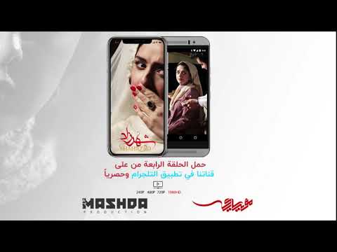 المسلسل الايراني شهرزاد الحلقة الرابعة مترجمة للعربية