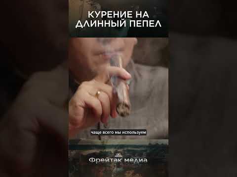 Курение на длинный пепел | Русские чемпионы #shorts
