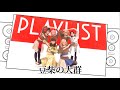 豆柴の大群 - 2023.02.28 PLAYLIST「MUST GO」